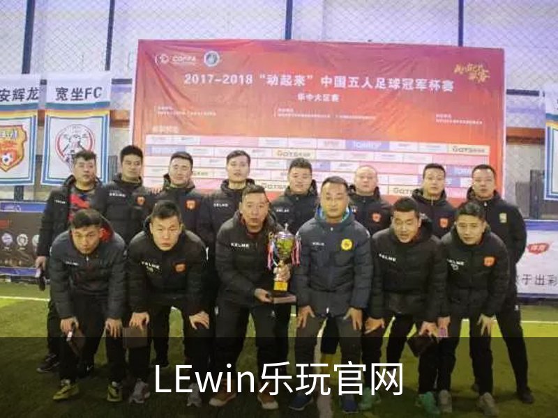 走进LEwin乐玩官网
