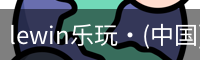LEwin乐玩官网